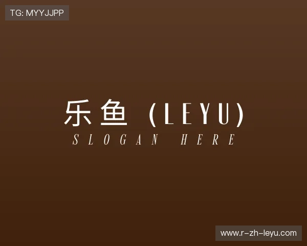 解读乐鱼体育官网平台